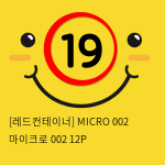 [레드컨테이너] MICRO 002 마이크로 002 12P