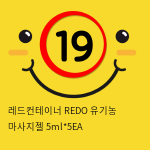 레드컨테이너 REDO 유기농 마사지젤 5ml*5EA