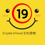 [Crystal of love] 유정(柔情)