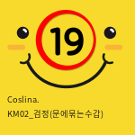 Coslina. KM02_검정(문에묶는수갑)