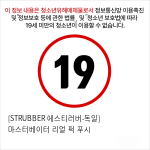 [STRUBBER 에스티러버-독일] 마스터베이터 리얼 퍽 푸시