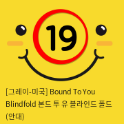 [그레이-미국] Bound To You Blindfold 본드 투 유 블라인드 폴드 (안대)