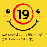 AVANUA 아바누아_ 베벌리 코르셋 블랙 [Redstyle 레드스타일]