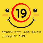 AVANUA 아바누아_ 로레타 세트 블랙 [Redstyle 레드스타일]