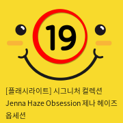 [플래시라이트-미국] Jenna Haze Obsession 제나 헤이즈 옵세션