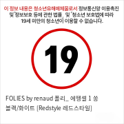 FOLIES by renaud 폴리_ 에뗑셀 1 쏭 블랙/화이트 [Redstyle 레드스타일]