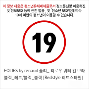 FOLIES by renaud 폴리_ 리로우 쿼터 컵 브라 블랙_레드/블랙_블랙 [Redstyle 레드스타일]