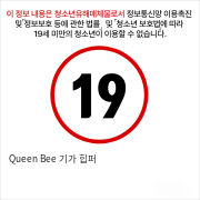 Queen Bee 기가 힙퍼