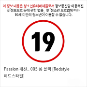 Passion 패션_ 005 쏭 블랙 [Redstyle 레드스타일]