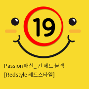 Passion 패션_ 칸 세트 블랙 [Redstyle 레드스타일]