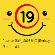 Passion 패션_ S005 레드 [Redstyle 레드스타일]