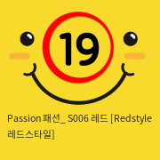 Passion 패션_ S006 레드 [Redstyle 레드스타일]