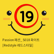 Passion 패션_ S018 화이트 [Redstyle 레드스타일]