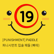 [PUNISHMENT] PADDLE 퍼니시먼트 입술 패들 (빠따)