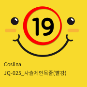 Coslina. JQ-025_사슬체인목줄(빨강)