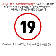 Coslina. SJLK-002_10자 수족갑세트(빨강)