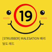 [STRUBBER 에스티러버-독일] 메일세이션 배리 딜도 레드