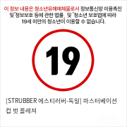 [STRUBBER 에스티러버-독일] 마스터베이션 컵 벗 플레져