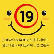 [STEAMY SHADES] 스티미 셰이드 인듀어런스 버터플라이 니플 클램프