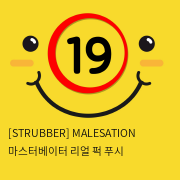 [STRUBBER 에스티러버-독일] 마스터베이터 리얼 퍽 푸시