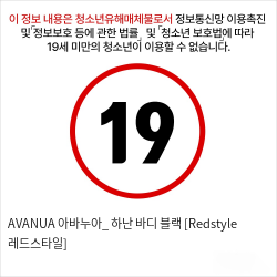 AVANUA 아바누아_ 하난 바디 블랙 [Redstyle 레드스타일]