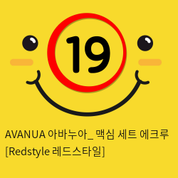 AVANUA 아바누아_ 맥심 세트 에크루 [Redstyle 레드스타일]