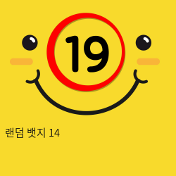 랜덤 뱃지 14