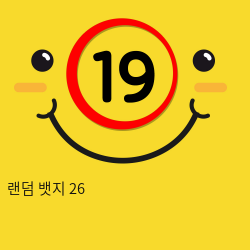 랜덤 뱃지 26