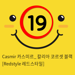 Casmir 카스미르_ 칼리아 코르셋 블랙 [Redstyle 레드스타일]