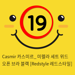 Casmir 카스미르_ 미렐라 세트 위드 오픈 브라 블랙 [Redstyle 레드스타일]