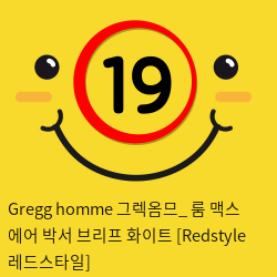 Gregg homme 그렉옴므_ 룸 맥스 에어 박서 브리프 화이트 [Redstyle 레드스타일]