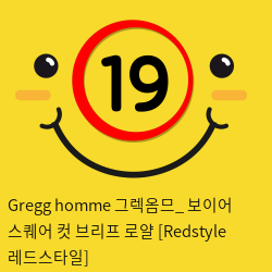 Gregg homme 그렉옴므_ 보이어 스퀘어 컷 브리프 로얄 [Redstyle 레드스타일]