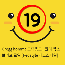 Gregg homme 그렉옴므_ 원더 박스 브리프 로얄 [Redstyle 레드스타일]