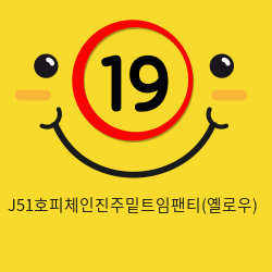 J51호피체인진주밑트임팬티(옐로우)