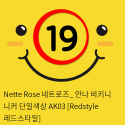 Nette Rose 네트로즈_ 안나 비키니 니커 단일색상 AK03 [Redstyle 레드스타일]