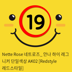 Nette Rose 네트로즈_ 안나 하이 레그 니커 단일색상 AK02 [Redstyle 레드스타일]