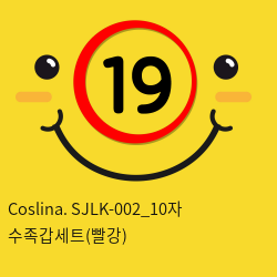 Coslina. SJLK-002_10자 수족갑세트(빨강)