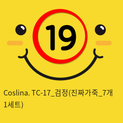 Coslina. TC-17_검정(진짜가죽_7개 1세트)