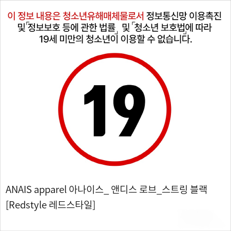 ANAIS apparel 아나이스_ 앤디스 로브_스트링 블랙 [Redstyle 레드스타일]