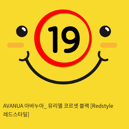 AVANUA 아바누아_ 뮤리엘 코르셋 블랙 [Redstyle 레드스타일]