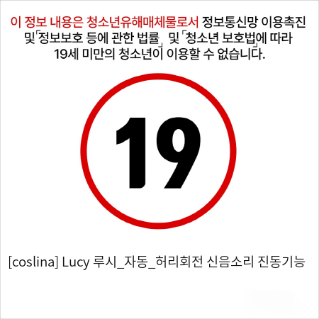 [coslina] Lucy 루시_자동_허리회전+신음소리+진동기능