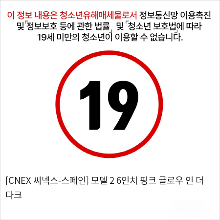 [CNEX 씨넥스-스페인] 모델 2 6인치 핑크 글로우 인 더 다크