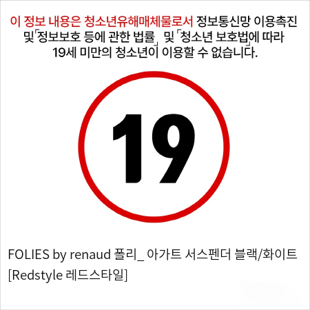 FOLIES by renaud 폴리_ 아가트 서스펜더 블랙/화이트 [Redstyle 레드스타일]