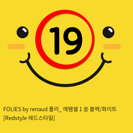 FOLIES by renaud 폴리_ 에뗑셀 1 쏭 블랙/화이트 [Redstyle 레드스타일]