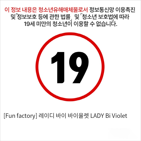 [Fun factory] 레이디 바이 바이올렛 LADY Bi Violet