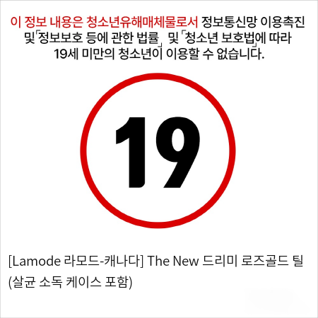 [Lamode 라모드-캐나다] The New 드리미 로즈골드 틸 (살균 소독 케이스 포함)