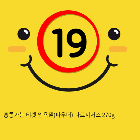 홍콩가는 티켓 입욕젤(파우더) 나르시서스 270g