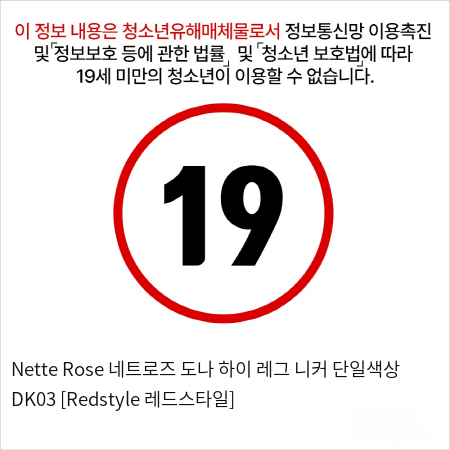 Nette Rose 네트로즈  도나 하이 레그 니커 단일색상 DK03 [Redstyle 레드스타일]