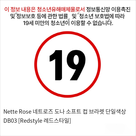 Nette Rose 네트로즈  도나 소프트 컵 브라렛 단일색상 DB03 [Redstyle 레드스타일]