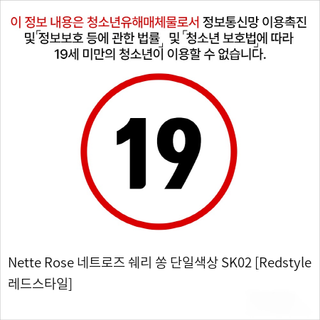 Nette Rose 네트로즈  쉐리 쏭 단일색상 SK02 [Redstyle 레드스타일]